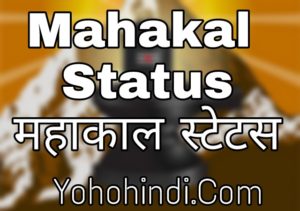 Mahakal status in hindi