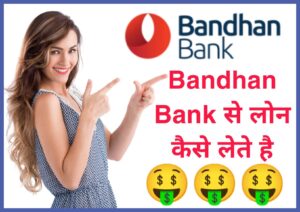 Bandhan bank se loan kaise le